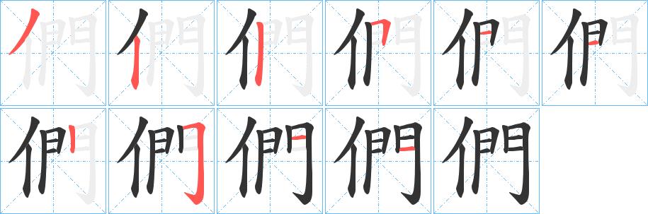 們的笔顺笔画在田字格的正确写法图片