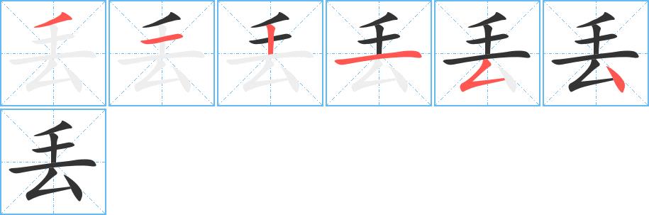 丢的笔顺田字格正确写法图片