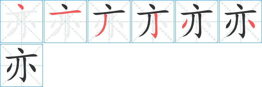 亦的笔顺笔画田字格正确写法图片