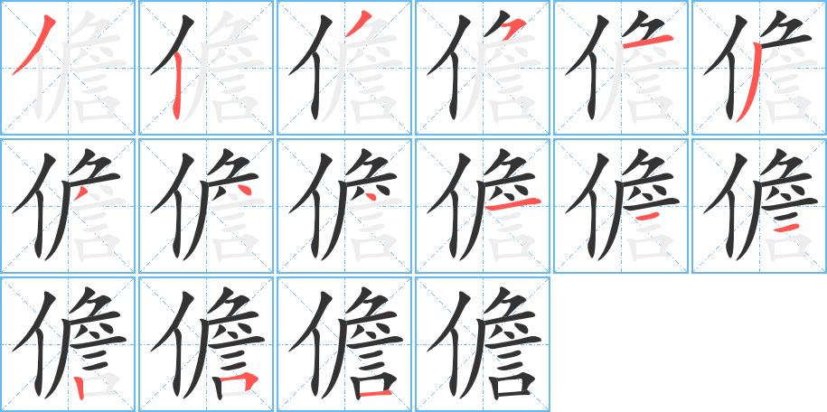 儋的笔顺在田字格的正确写法图片