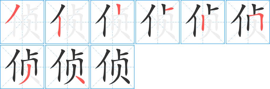 侦的笔顺笔画在田字格的正确写法图片