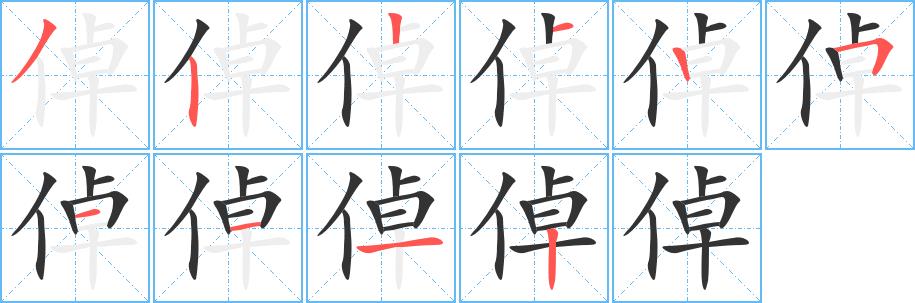 倬的笔顺笔画在田字格的正确写法图片