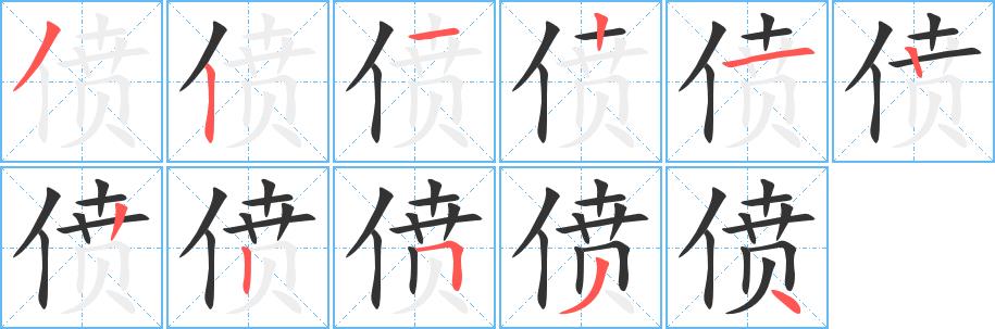 偾的笔顺笔画在田字格的正确写法图片