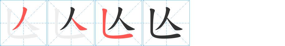 亾的笔顺笔画田字格正确写法图片