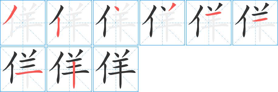 佯的笔顺笔画田字格正确写法图片