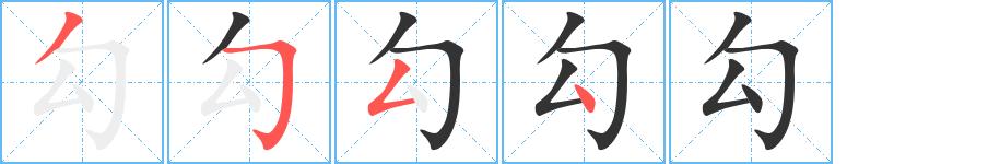 勾的笔顺在田字格的正确写法图片