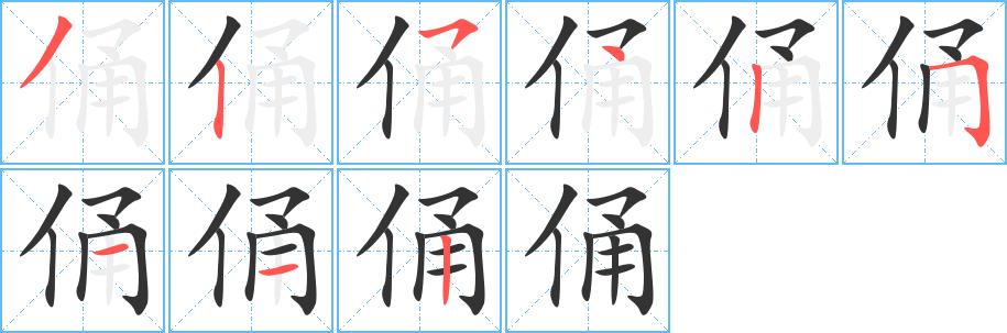 俑的笔顺笔画在田字格的正确写法图片