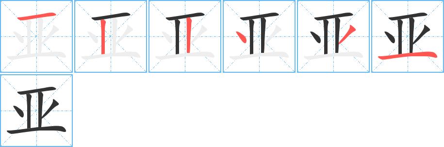 亚的笔顺笔画田字格正确写法图片