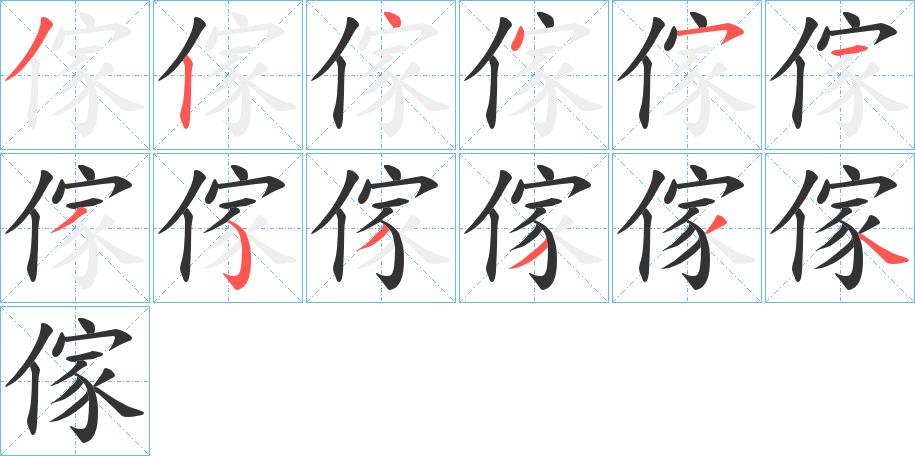 傢的笔顺在田字格的正确写法图片