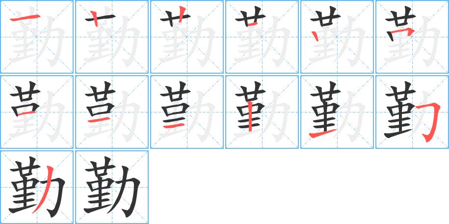 勤的笔顺在田字格的正确写法图片